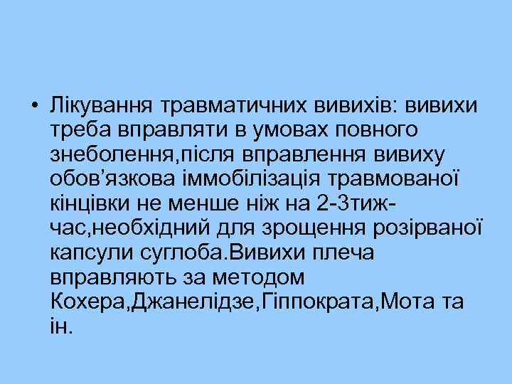  • Лікування травматичних вивихів: вивихи треба вправляти в умовах повного знеболення, після вправлення