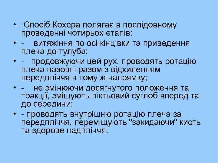  • Спосіб Кохера полягає в послідовному проведенні чотирьох етапів: • - витяжіння по