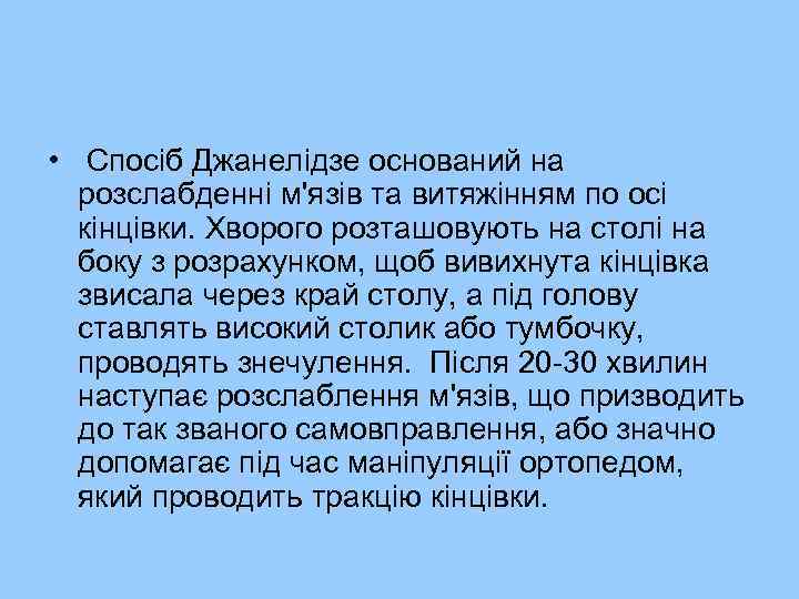  • Спосіб Джанелідзе оснований на розслабденні м'язів та витяжінням по осі кінцівки. Хворого