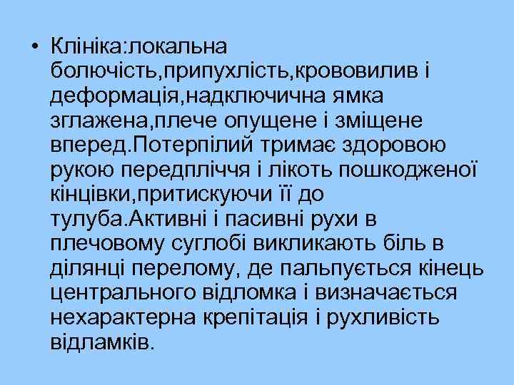  • Клініка: локальна болючість, припухлість, крововилив і деформація, надключична ямка зглажена, плече опущене