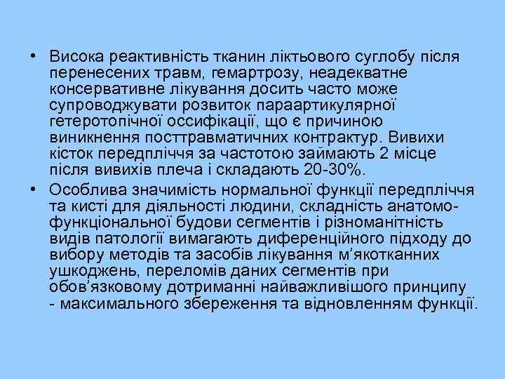  • Висока реактивність тканин ліктьового суглобу після перенесених травм, гемартрозу, неадекватне консервативне лікування