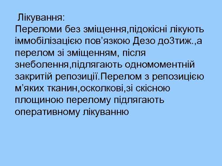 Лікування: Переломи без зміщення, підокісні лікують іммобілізацією пов’язкою Дезо до 3 тиж. , а