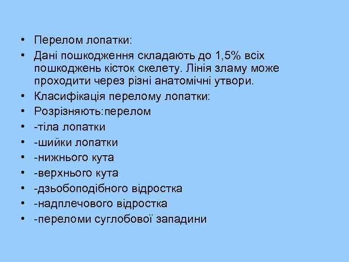  • Перелом лопатки: • Дані пошкодження складають до 1, 5% всіх пошкоджень кісток