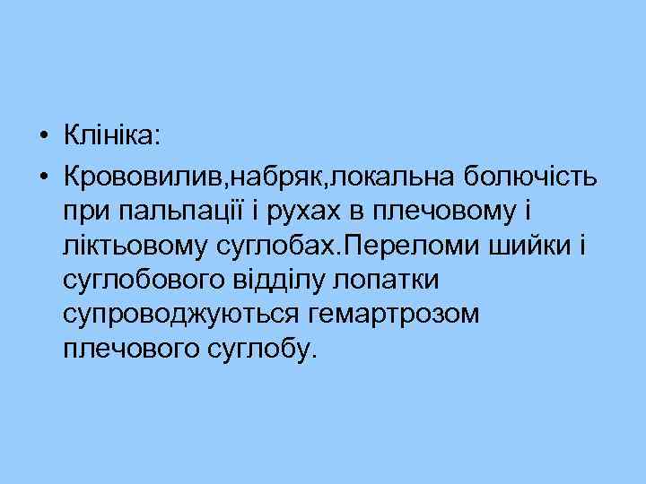  • Клініка: • Крововилив, набряк, локальна болючість при пальпації і рухах в плечовому