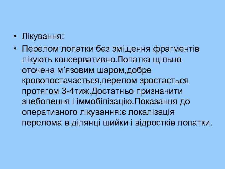  • Лікування: • Перелом лопатки без зміщення фрагментів лікують консервативно. Лопатка щільно оточена