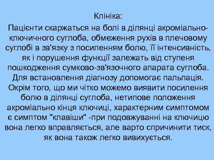 Клініка: Пацієнти скаржаться на болі в ділянці акроміальноключичного суглоба, обмеження рухів в плечовому суглобі