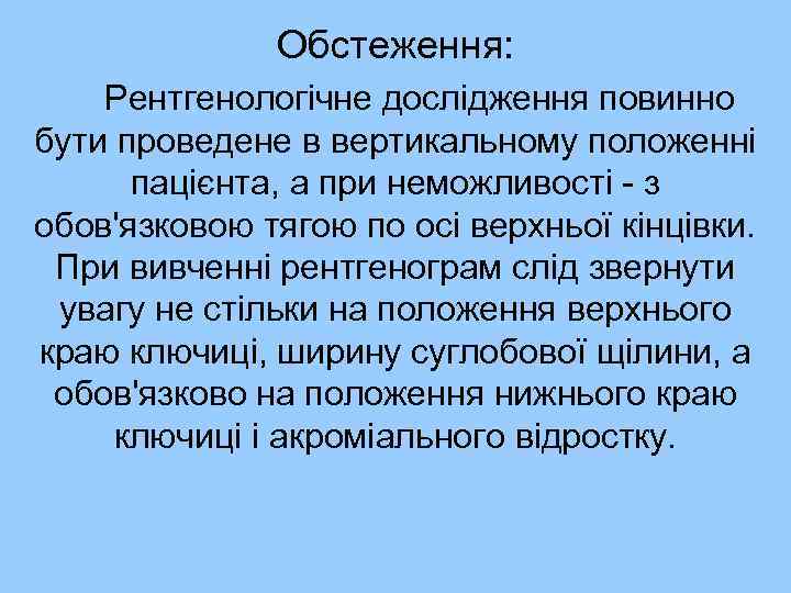 Обстеження: Рентгенологічне дослідження повинно бути проведене в вертикальному положенні пацієнта, а при неможливості -