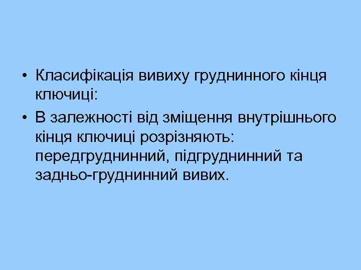  • Класифікація вивиху груднинного кінця ключиці: • В залежності від зміщення внутрішнього кінця