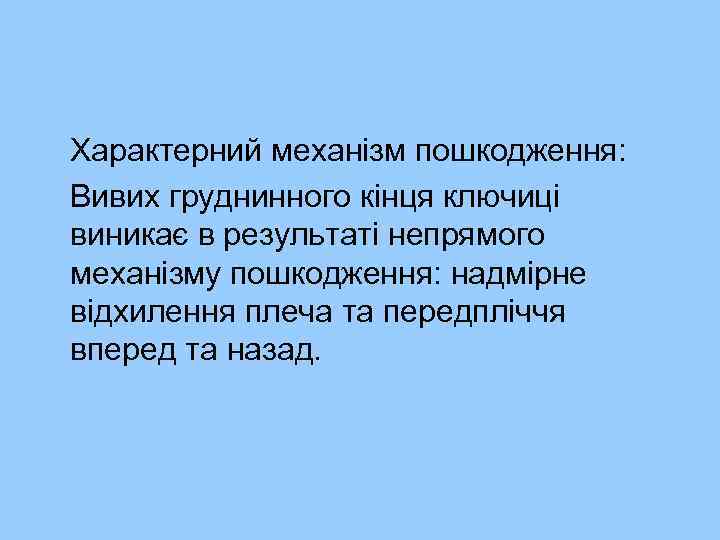 Характерний механізм пошкодження: Вивих груднинного кінця ключиці виникає в результаті непрямого механізму пошкодження: надмірне