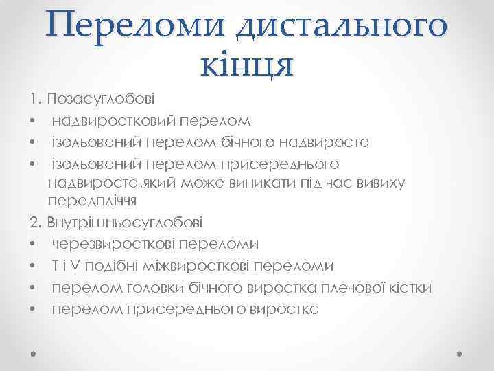 Переломи дистального кінця 1. Позасуглобові • надвиростковий перелом • ізольований перелом бічного надвироста •