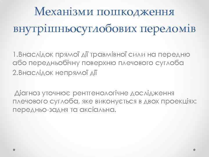 Механізми пошкодження внутрішньосуглобових переломів 1. Внаслідок прямої дії травмівної сили на передню або передньобічну