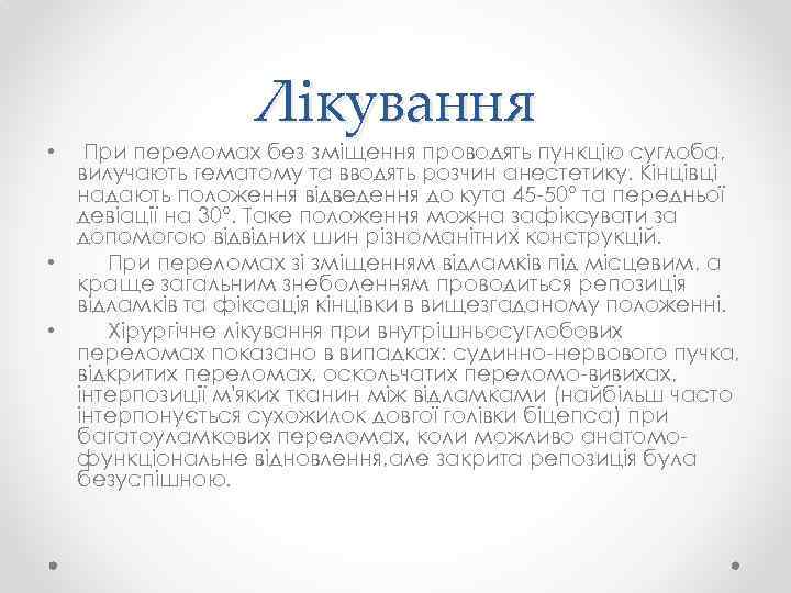 Лікування При переломах без зміщення проводять пункцію суглоба, вилучають гематому та вводять розчин анестетику.