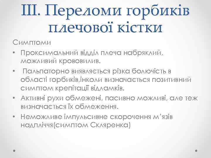 ІІІ. Переломи горбиків плечової кістки Симптоми • Проксимальний відділ плеча набряклий, можливий крововилив. •