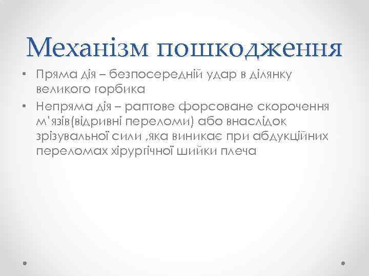 Механізм пошкодження • Пряма дія – безпосередній удар в ділянку великого горбика • Непряма