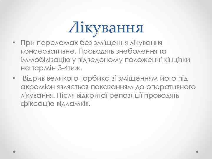 Лікування • При переломах без зміщення лікування консервативне. Проводять знеболення та іммобілізацію у відведеному