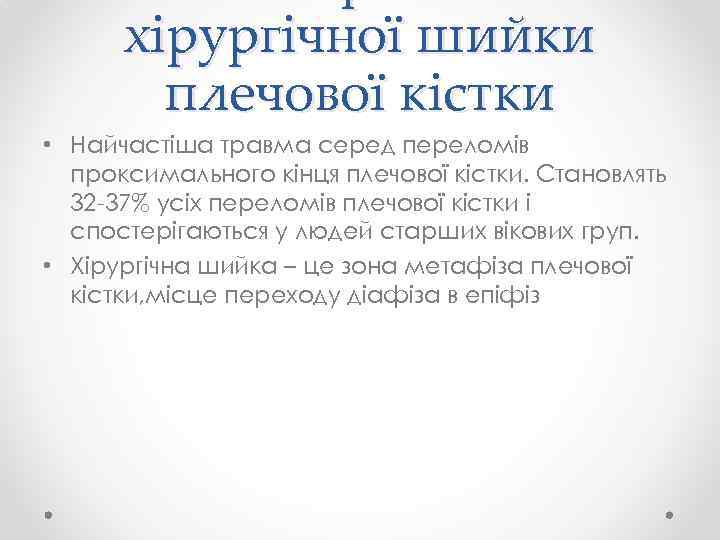 хірургічної шийки плечової кістки • Найчастіша травма серед переломів проксимального кінця плечової кістки. Становлять