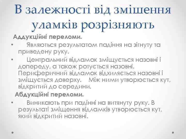 В залежності від змішення уламків розрізняють Аддукційні переломи. • Являються результатом падіння на зігнуту