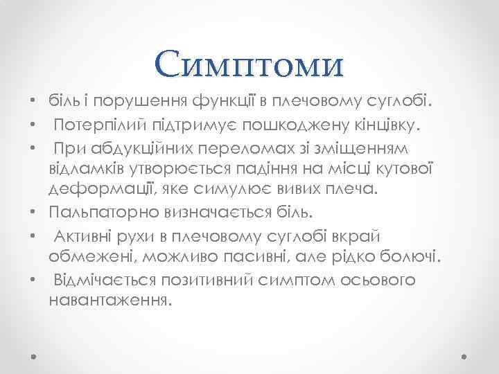 Симптоми • біль і порушення функції в плечовому суглобі. • Потерпілий підтримує пошкоджену кінцівку.