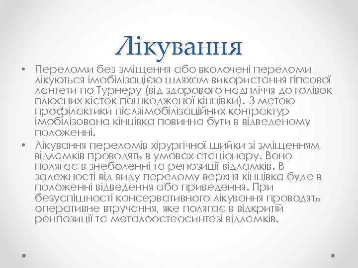 Лікування • Переломи без зміщення або вколочені переломи лікуються імобілізацією шляхом використання гіпсової лангети