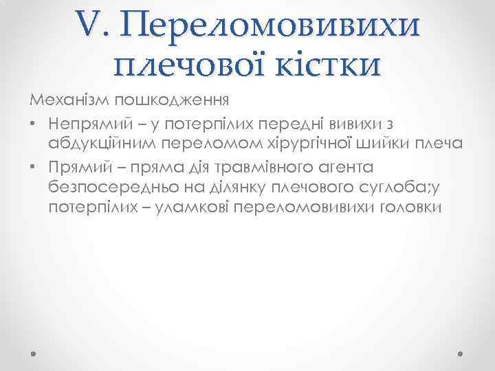 V. Переломовивихи плечової кістки Механізм пошкодження • Непрямий – у потерпілих передні вивихи з