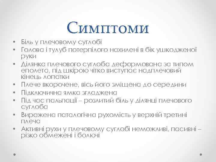 Симптоми • Біль у плечовому суглобі • Голова і тулуб потерпілого нахилені в бік