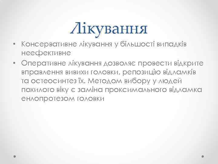 Лікування • Консервативне лікування у більшості випадків неефективне • Оперативне лікування дозволяє провести відкрите