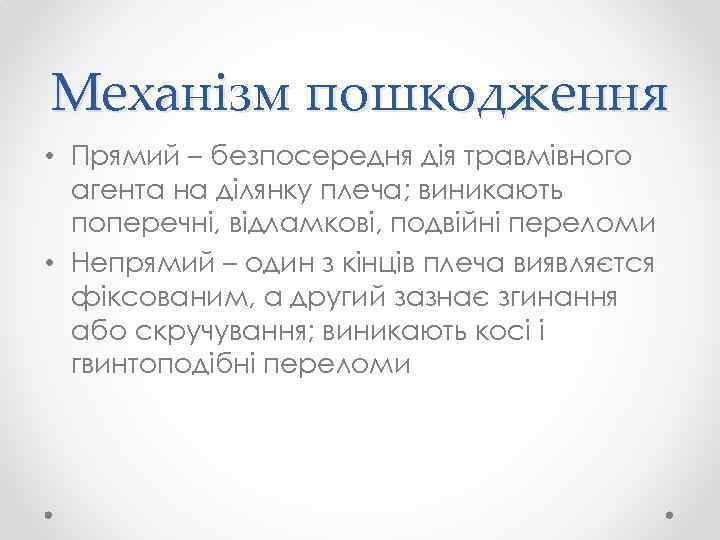 Механізм пошкодження • Прямий – безпосередня дія травмівного агента на ділянку плеча; виникають поперечні,