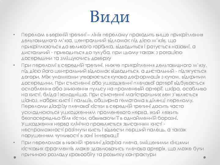 Види • • • Перелом в верхній третині – лінія перелому проходить вище прикріплення