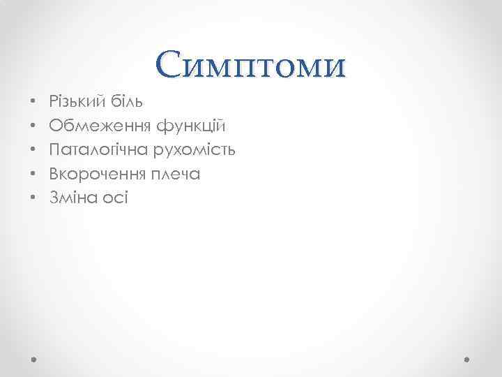Симптоми • • • Різький біль Обмеження функцій Паталогічна рухомість Вкорочення плеча Зміна осі