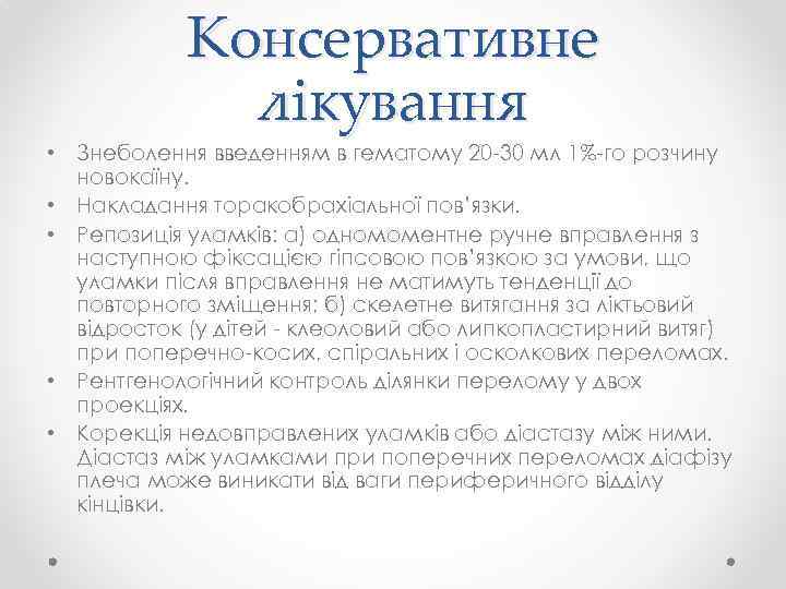 Консервативне лікування • Знеболення введенням в гематому 20 -30 мл 1%-го розчину новокаїну. •