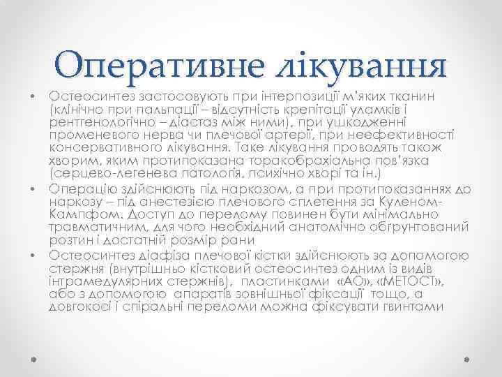 • • • Оперативне лікування Остеосинтез застосовують при інтерпозиції м’яких тканин (клінічно при