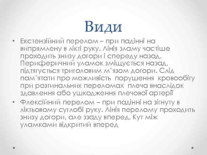 Види • Екстензійний перелом – при падінні на випрямлену в лікті руку. Лінія зламу