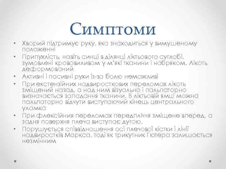 Симптоми • Хворий підтримує руку, яка знаходиться у вимушеному положенні • Припухлість, навіть синці