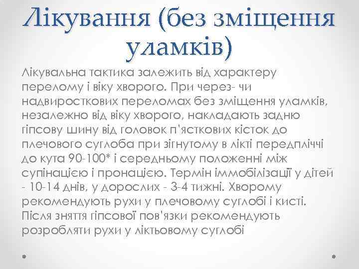 Лікування (без зміщення уламків) Лікувальна тактика залежить від характеру перелому і віку хворого. При