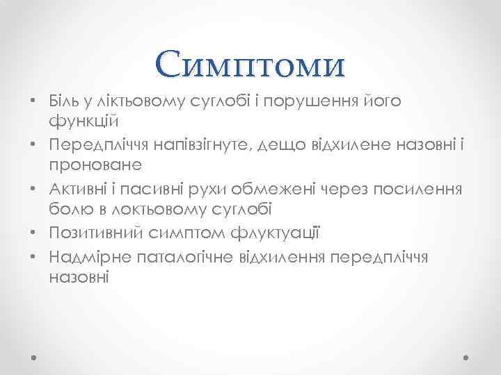 Симптоми • Біль у ліктьовому суглобі і порушення його функцій • Передпліччя напівзігнуте, дещо