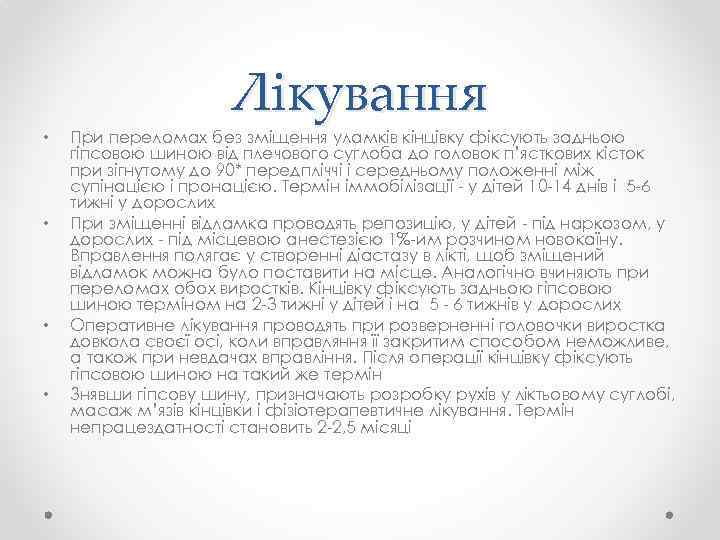  • • Лікування При переломах без зміщення уламків кінцівку фіксують задньою гіпсовою шиною
