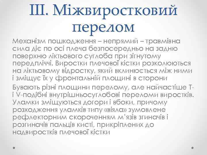 III. Міжвиростковий перелом Механізм пошкодження – непрямий – травмівна сила діє по осі плеча