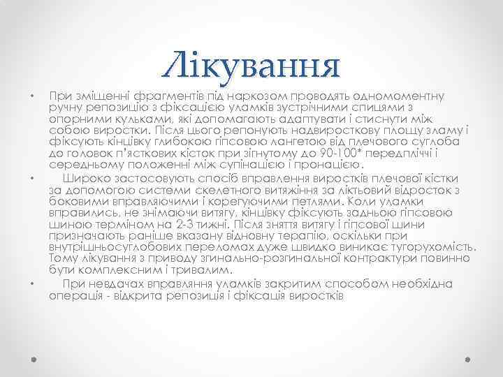  • • • Лікування При зміщенні фрагментів під наркозом проводять одномоментну ручну репозицію
