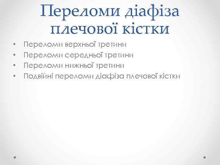 Переломи діафіза плечової кістки • • Переломи верхньої третини Переломи середньої третини Переломи нижньої
