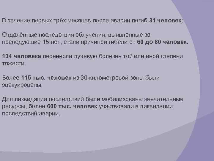 В течение первых трёх месяцев после аварии погиб 31 человек; Отдалённые последствия облучения, выявленные