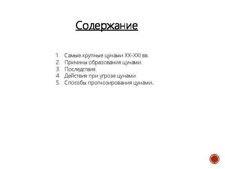 Содержание 1. 2. 3. 4. 5. Самые крупные цунами XX-XXI вв. Причины образования цунами.