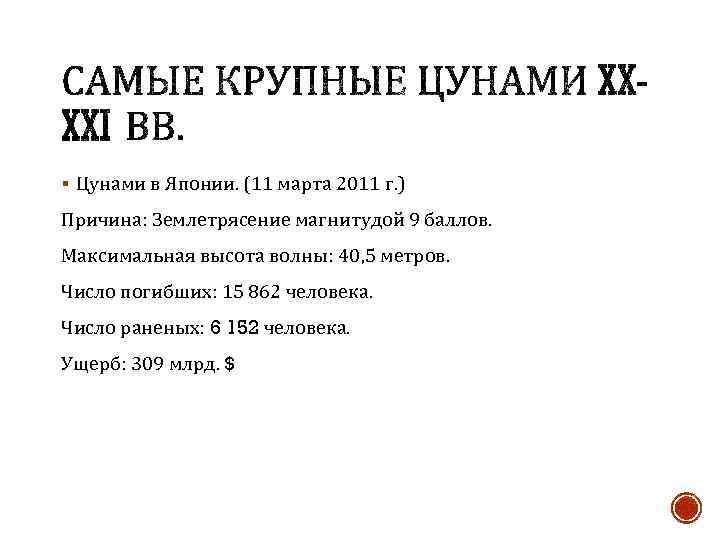 § Цунами в Японии. (11 марта 2011 г. ) Причина: Землетрясение магнитудой 9 баллов.