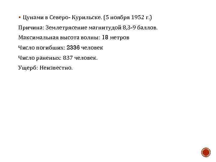 § Цунами в Северо- Курильске. (5 ноября 1952 г. ) Причина: Землетрясение магнитудой 8,