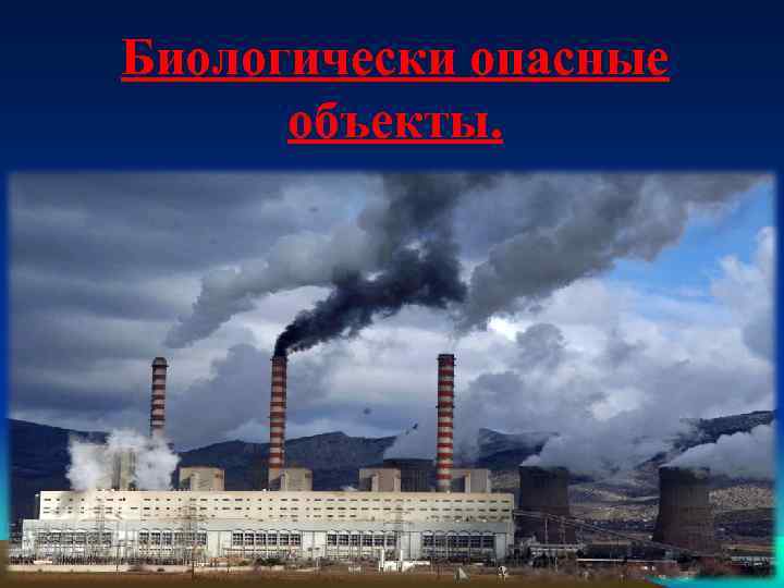 Биологически опасные объекты. 