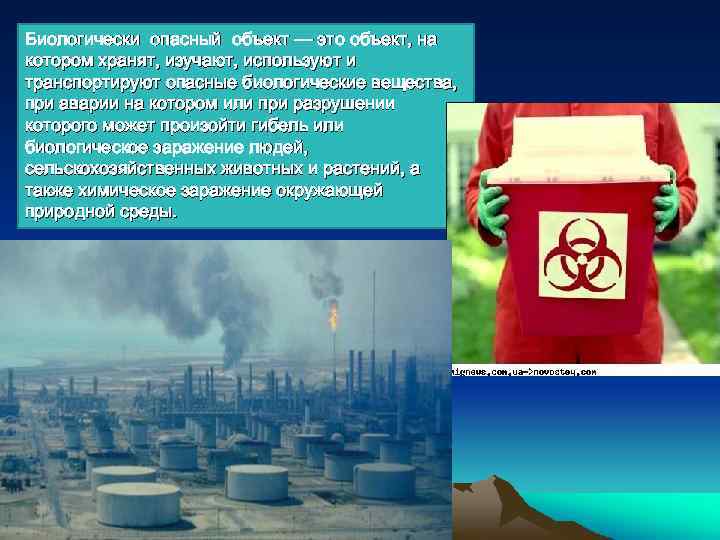 Биологически опасный объект — это объект, на котором хранят, изучают, используют и транспортируют опасные