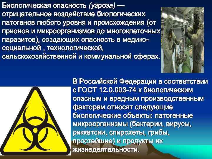 Биологическая опасность (угроза) — отрицательное воздействие биологических патогенов любого уровня и происхождения (от прионов