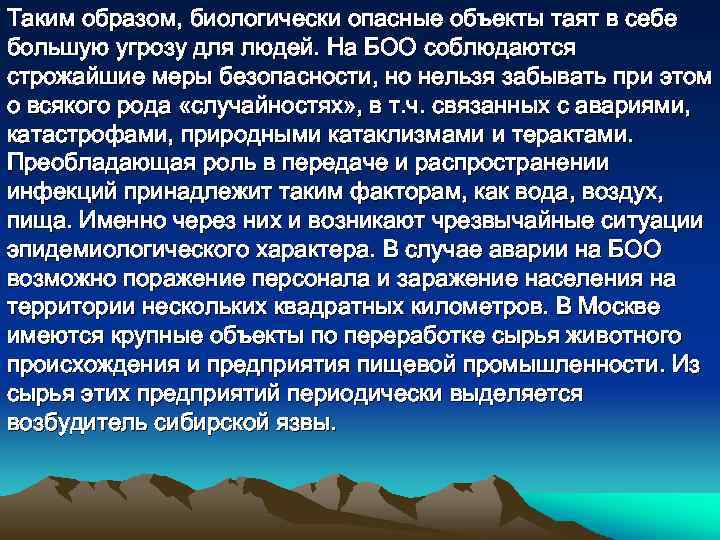 Таким образом, биологически опасные объекты таят в себе большую угрозу для людей. На БОО