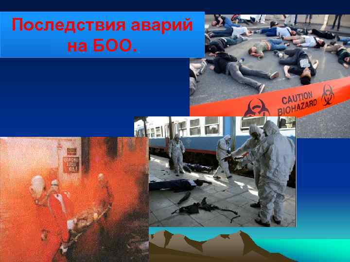 Последствия аварий на БОО. 