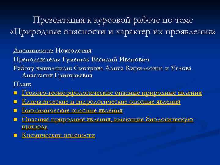 Презентация к курсовой работе по теме «Природные опасности и характер их проявления» Дисциплина: Ноксология