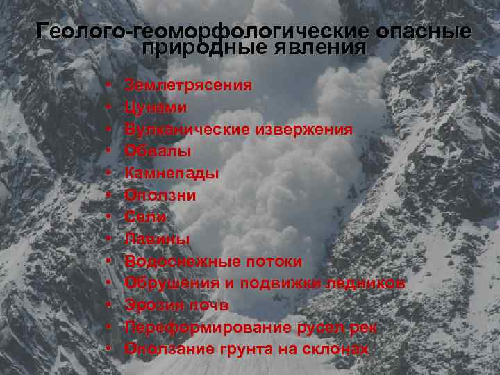 Геолого-геоморфологические опасные природные явления • • • • Землетрясения Цунами Вулканические извержения Обвалы Камнепады